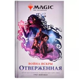 Magic: The Gathering. Война Искры: Отверженная картинка 344832 - МосИгра